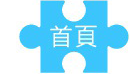 智慧觀光拼圖計畫
