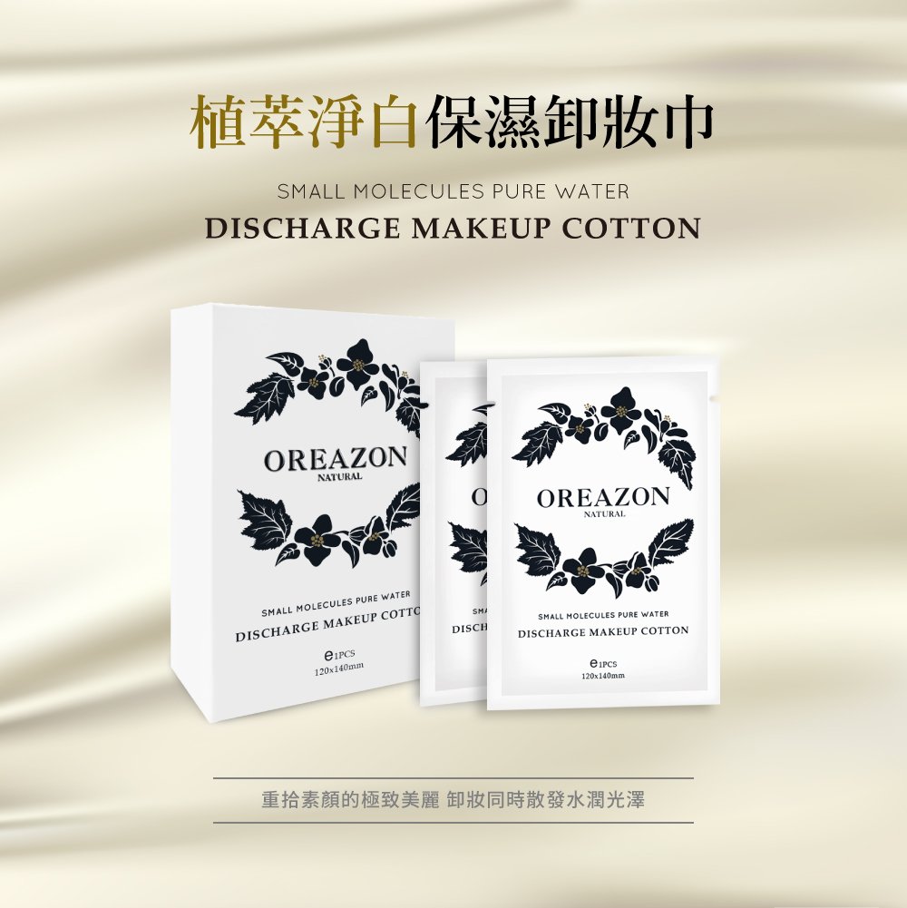 SMALL MOLECULES PURE WATER DISCHARGE MAKEUP COTTON植萃淨白保濕卸妝巾