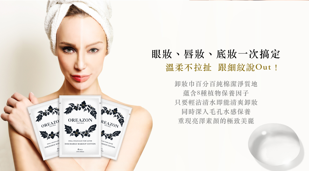 SMALL MOLECULES PURE WATER DISCHARGE MAKEUP COTTON植萃淨白保濕卸妝巾