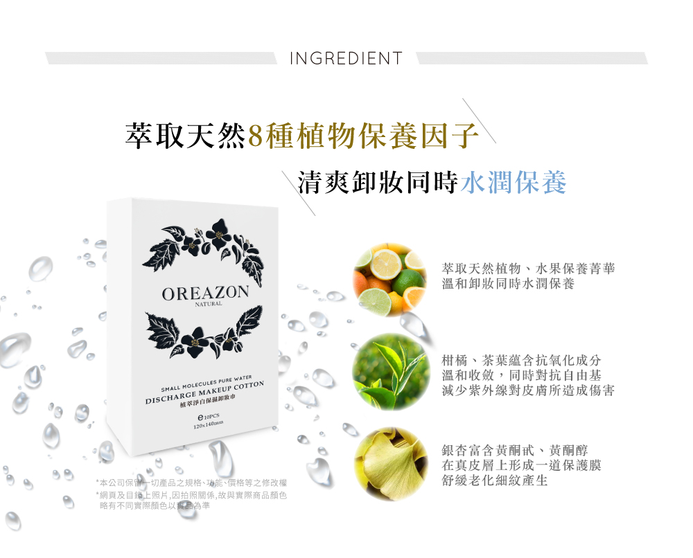 SMALL MOLECULES PURE WATER DISCHARGE MAKEUP COTTON植萃淨白保濕卸妝巾